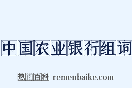 中国农业银行组词是什么意思的图片